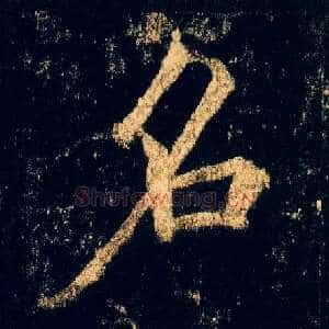 名