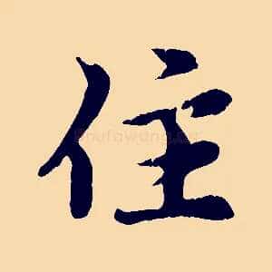 住