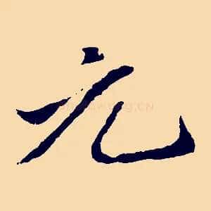 元