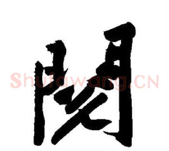 阅