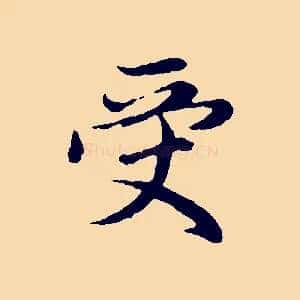 受