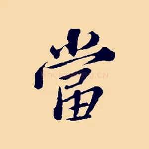 當