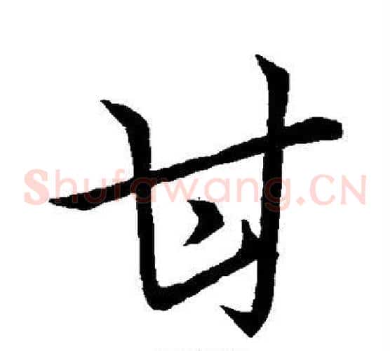 甘