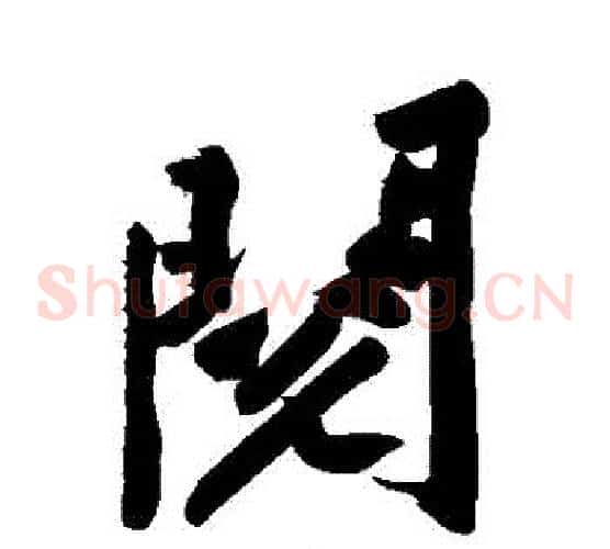 閱