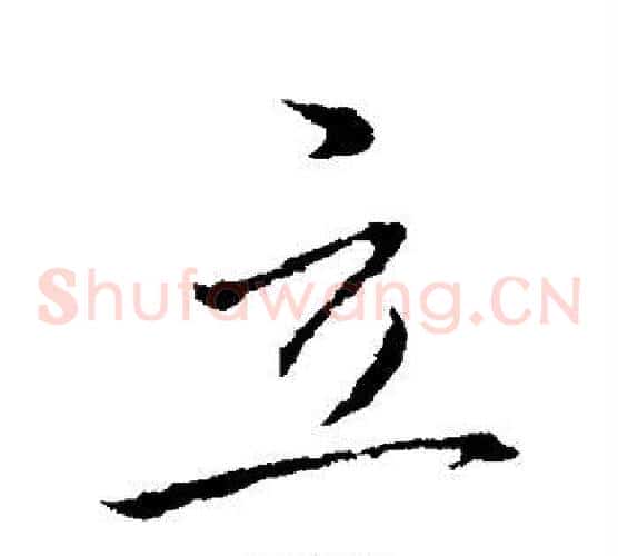 立