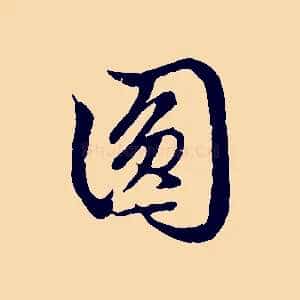 圓