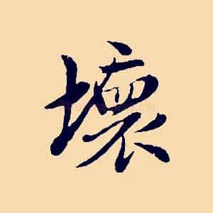 壞