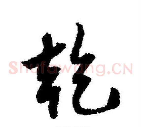 乾