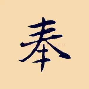 奉