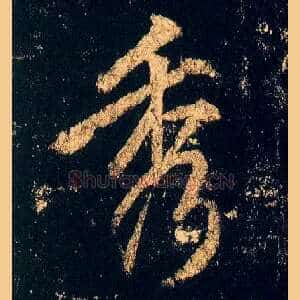 秀