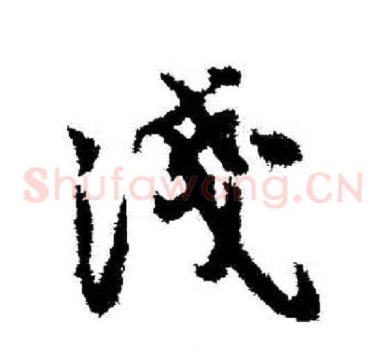 淺