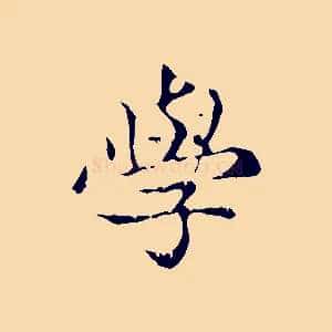 學