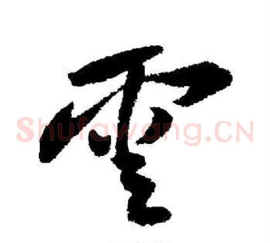 云