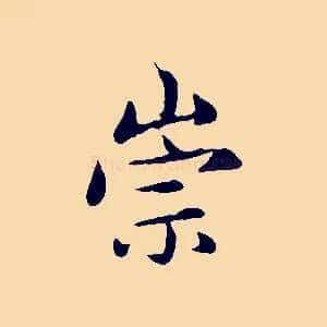 崇