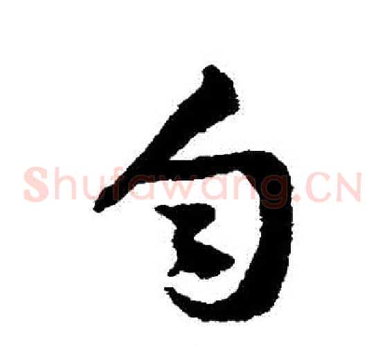 勻