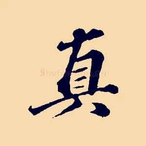 真