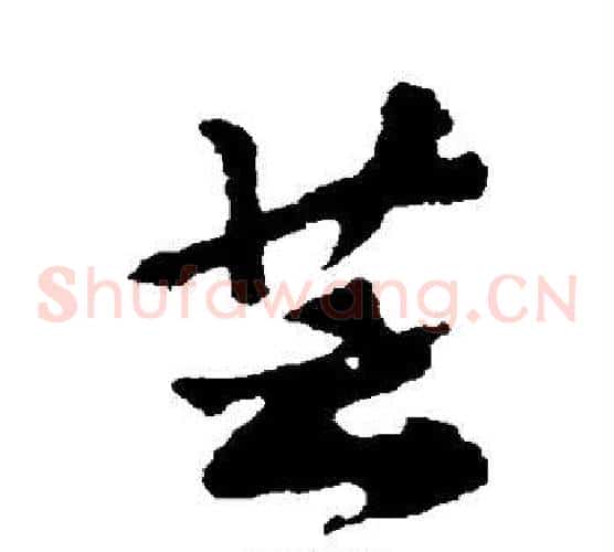 芸