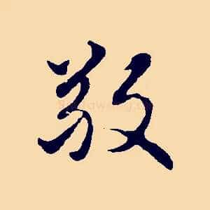 敬