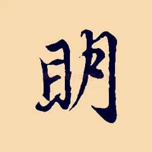 明