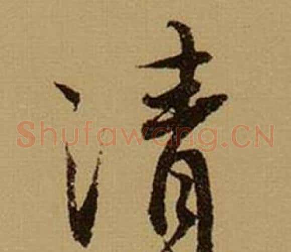 清