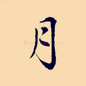 月