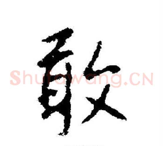 敢