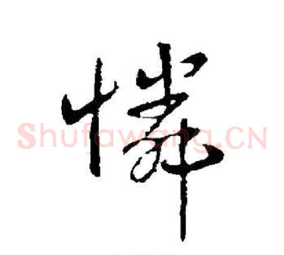 怜