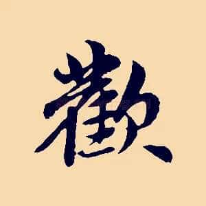 歡