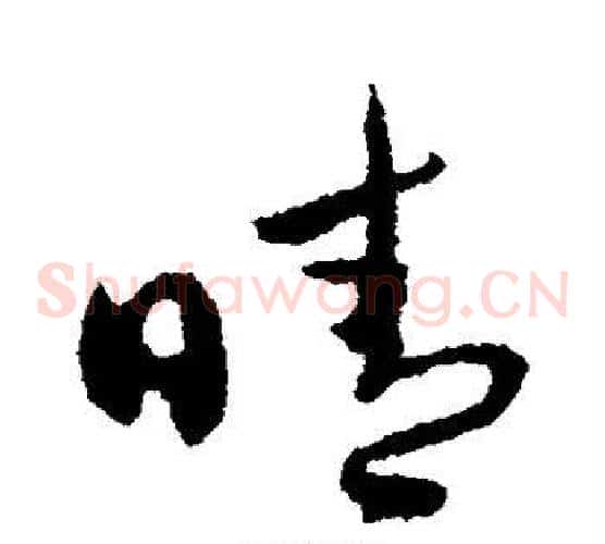 晴