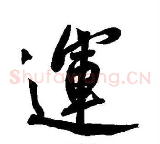 运