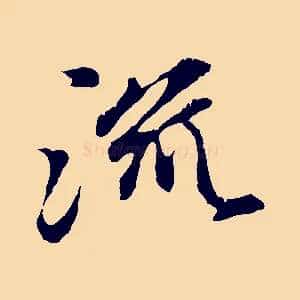 流
