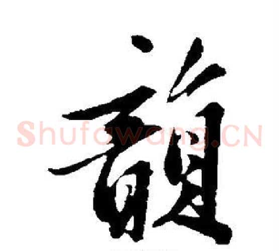 韵