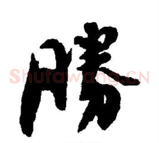 胜