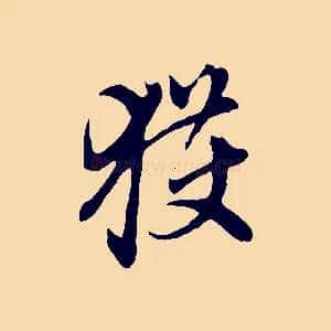 獲