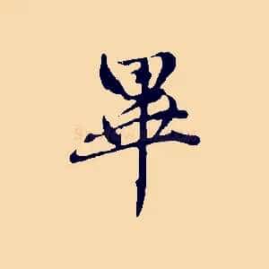 畢