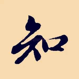 知
