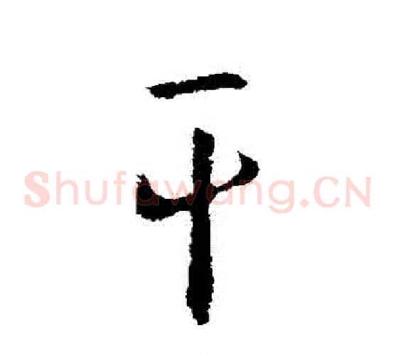 幹