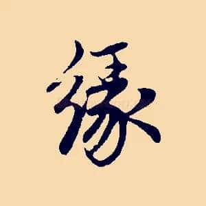 緣