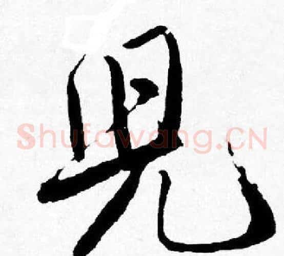 兒