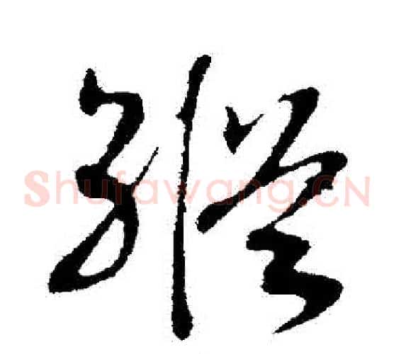 縱