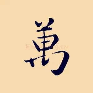 萬