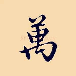 萬