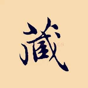 藏