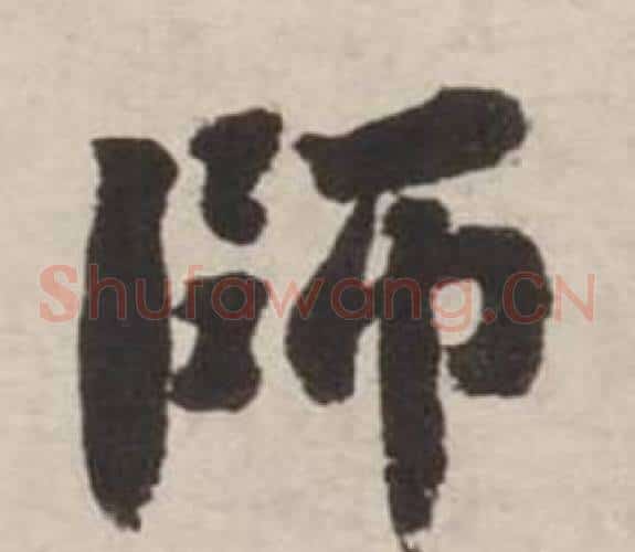 師