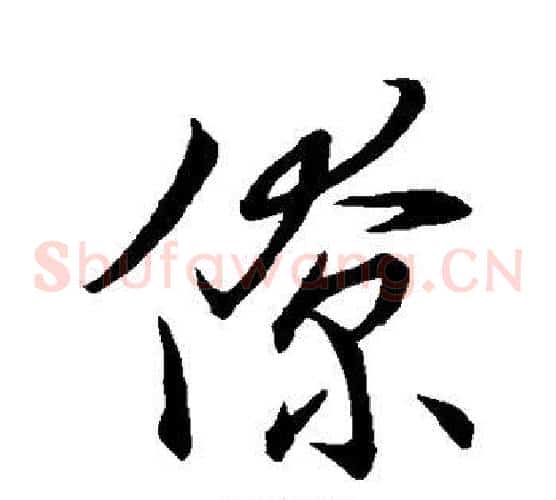 僚