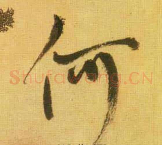 何