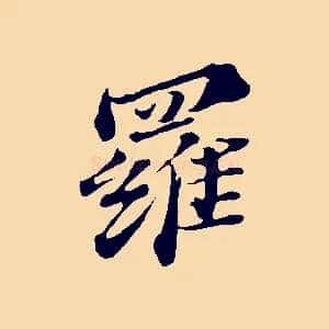 羅