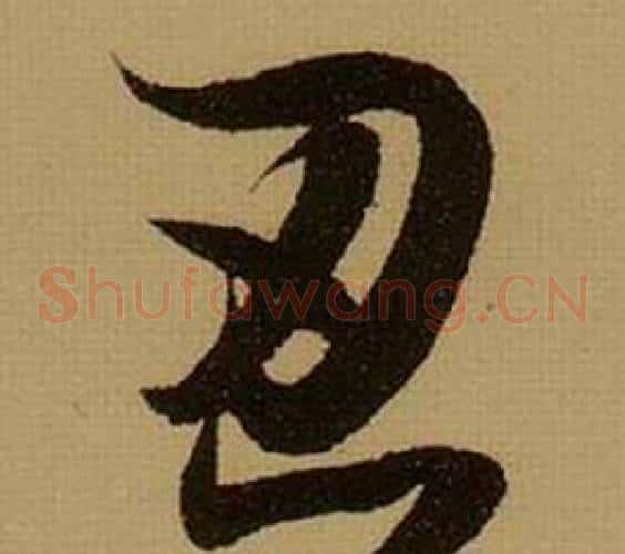忍