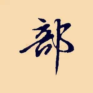部