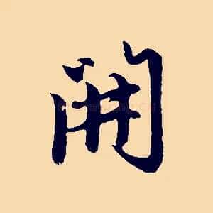 開